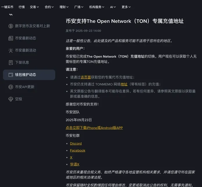 币安公告页面截图:币安支持 The Open Network(TON)专属充值地址,正文写着用户可获取个人无需标签的专属 TON 充值地址,并注明仍支持 TONMEMO 网络地址(带有标签)的充值