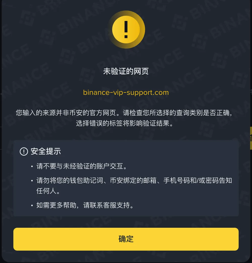 深色弹窗,顶部黄色感叹号图标与标题「未验证的网页」,下方回显所查询的域名字符串、一段说明文字和三条安全提示,底部是「确定」按钮