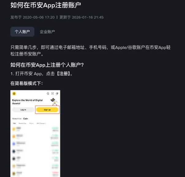 币安帮助中心《如何在币安App注册账户》个人账户标签页:第 1 步写着打开币安 App 点【注册】,下方简易版模式首页里黄色 Sign up 按钮被红框圈出