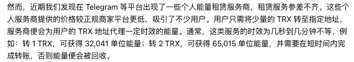 imToken 安全月报里的一段:Telegram 等平台出现个人能量租赁服务商,用户把少量 TRX 转到指定地址,对方给这个地址代理几秒到几分钟的能量