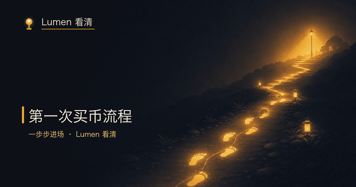 第一次买币完整流程示意图:从注册到第一笔成交