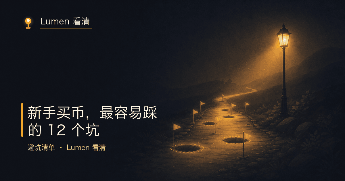 新手第一年最容易踩的 12 个坑示意图