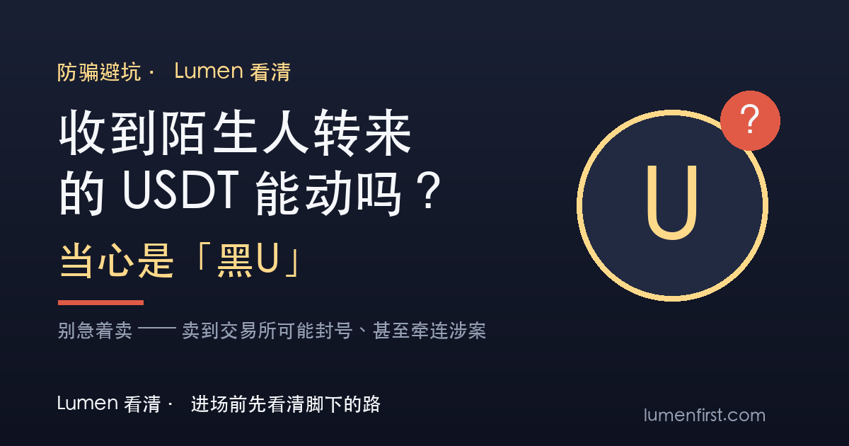 Una mano apartando un token de USDT con un signo de interrogación, junto a la pantalla de una billetera que muestra una transferencia entrante inesperada de origen desconocido