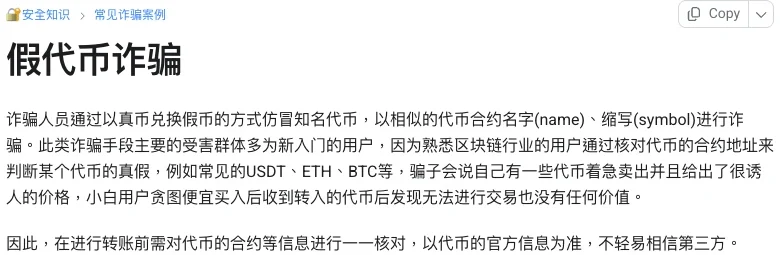 TokenPocket 中文帮助中心的假代币诈骗说明:骗子以相似的代币合约名字、缩写仿冒 USDT、ETH、BTC 等代币,提醒转账前对代币合约等信息一一核对